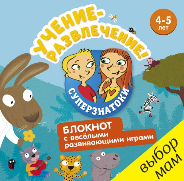 Zakazat.ru: Суперзнатоки. Учение-развлечение. Блокнот с весёлыми развивающими играми. 4-5 лет 110 РВ