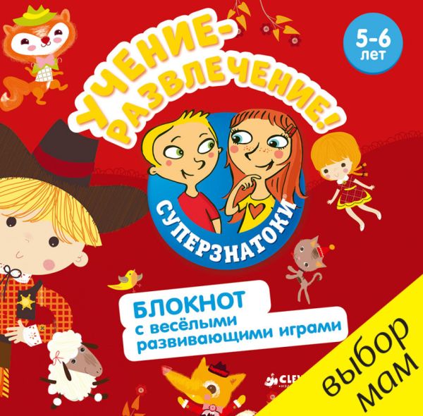 

Суперзнатоки. Учение-развлечение. Блокнот с весёлыми развивающими играми. 5-6 лет
