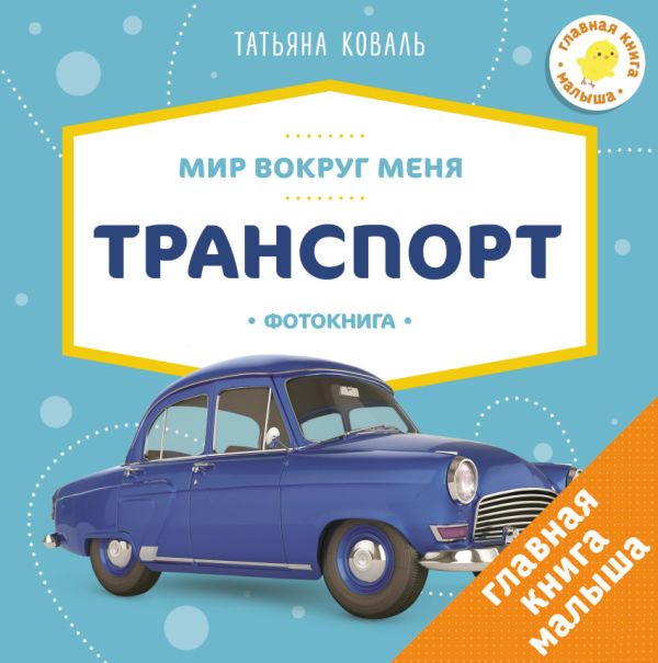 

Мир вокруг меня. Транспорт. Фотокнига 1588 ГКМ