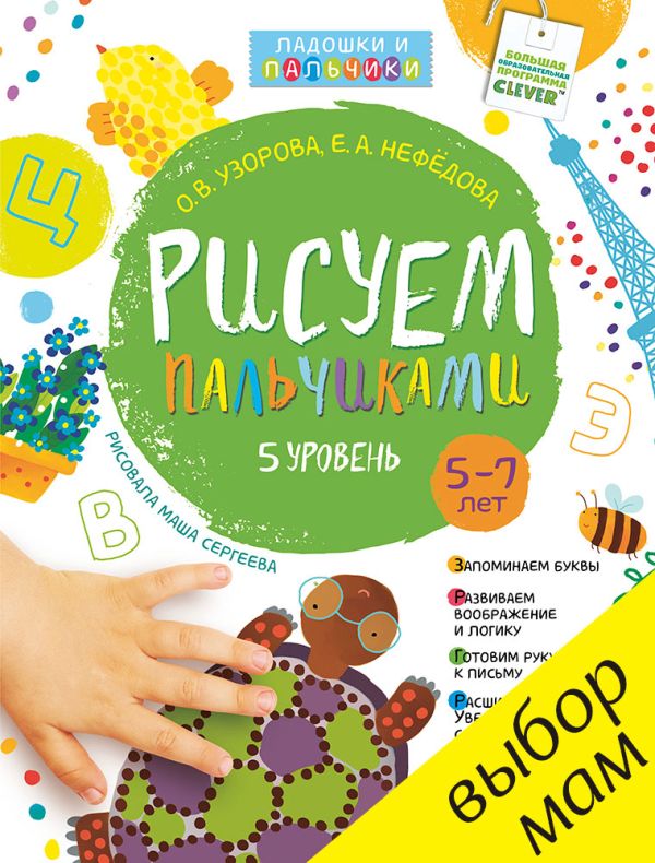 

Рисуем пальчиками. 5-7 лет. 5 уровень