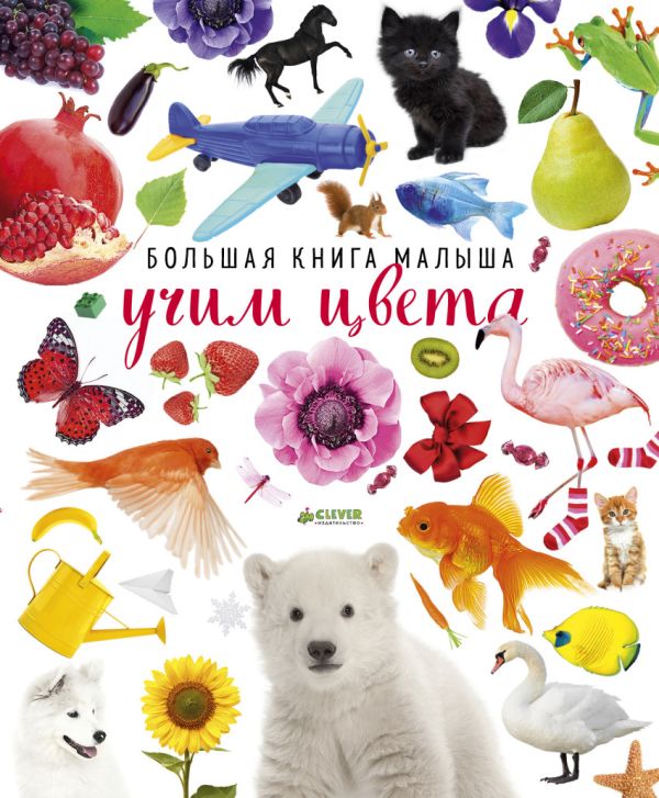 

Большая книга малыша. Учим цвета