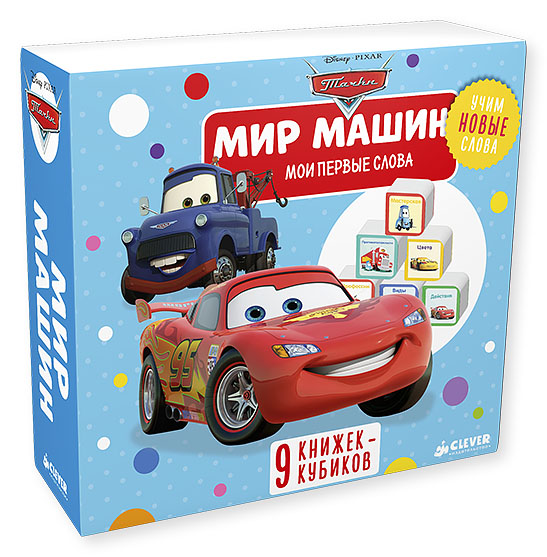 

9 книжек-кубиков. Мир машин. 2