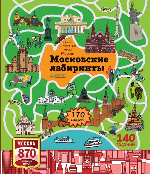 

Московские лабиринты. Самые интересные места Москвы 1274 Мск