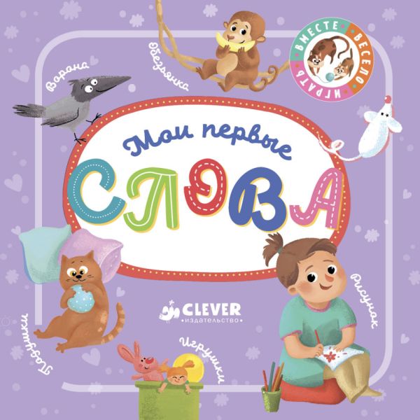 Zakazat.ru: Познаем мир вместе. Мои первые слова. Коллектив авторов