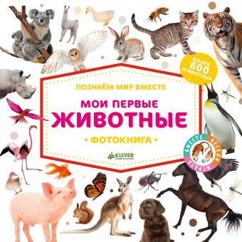 

Познаем мир вместе. Мои первые животные. Фотокнига 2231 ВВИ
