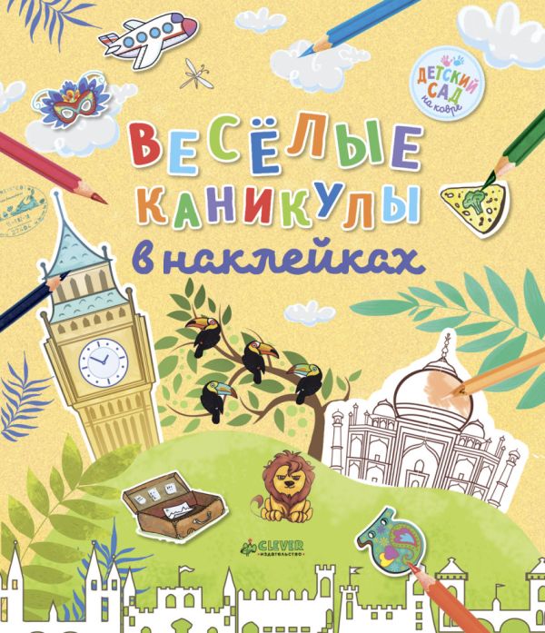 Zakazat.ru: Весёлые каникулы в наклейках. Данилова Лида