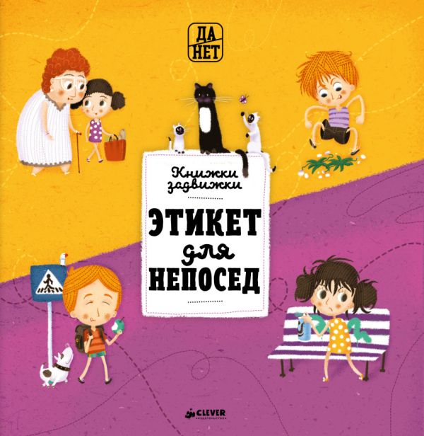 

Этикет для непосед 1946 ДСнК