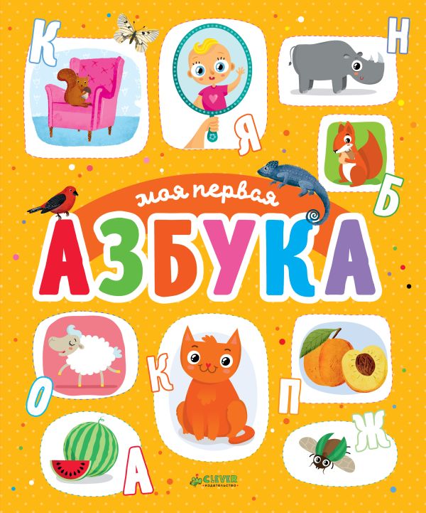 Первые книжки малыша. Моя первая азбука. Шигарова Юлия Вячеславовна