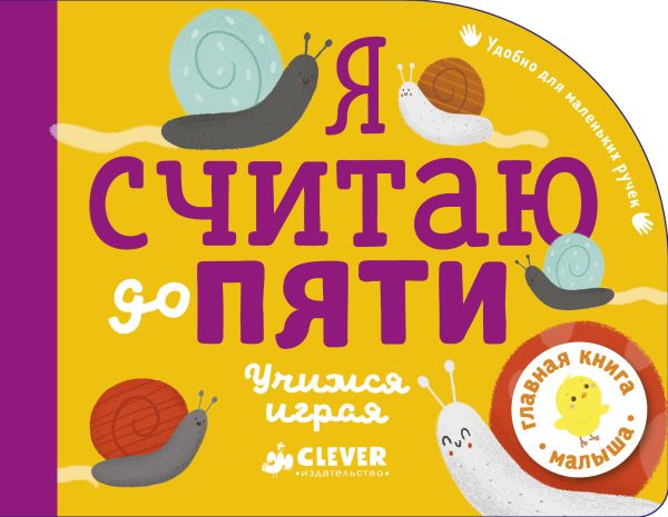 

Первые книжки малыша. Я считаю до пяти. Учимся играя 0