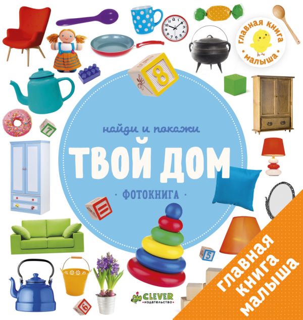 Zakazat.ru: Найди и покажи. Фотокниги. Твой дом. Коллектив авторов