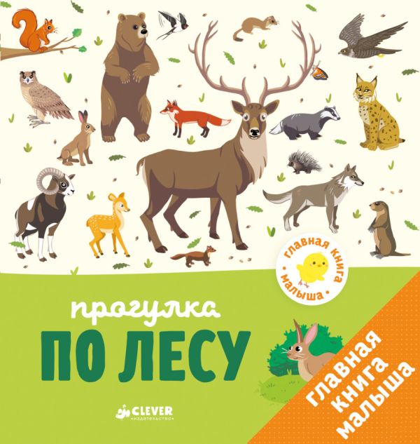 

Главная книга малыша. Прогулка по лесу 0107 ГКМ