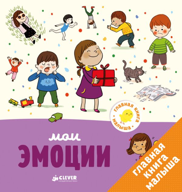 Zakazat.ru: Главная книга малыша. Мои эмоции. Бессон Аньес