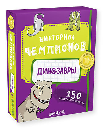 

Викторина чемпионов. Динозавры 1311 НИИ