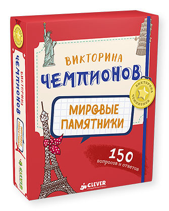 

Викторина чемпионов. Мировые памятники. Время играть! 1304 НИИ