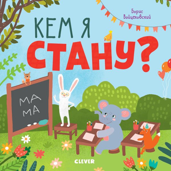 Zakazat.ru: Кем я стану? Книжки с клапанами. Войцеховский Борис