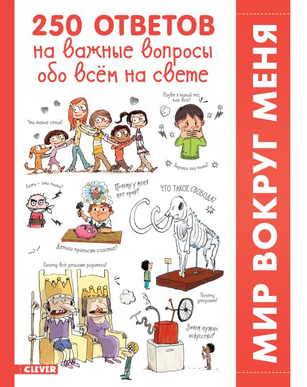 250 ответов на важные вопросы обо всём на свете. де Гибер Франсуаз