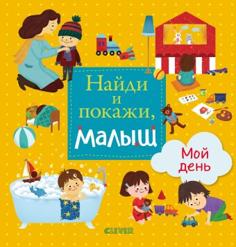 

Найди и покажи, малыш. Мой день 8165 РВм19