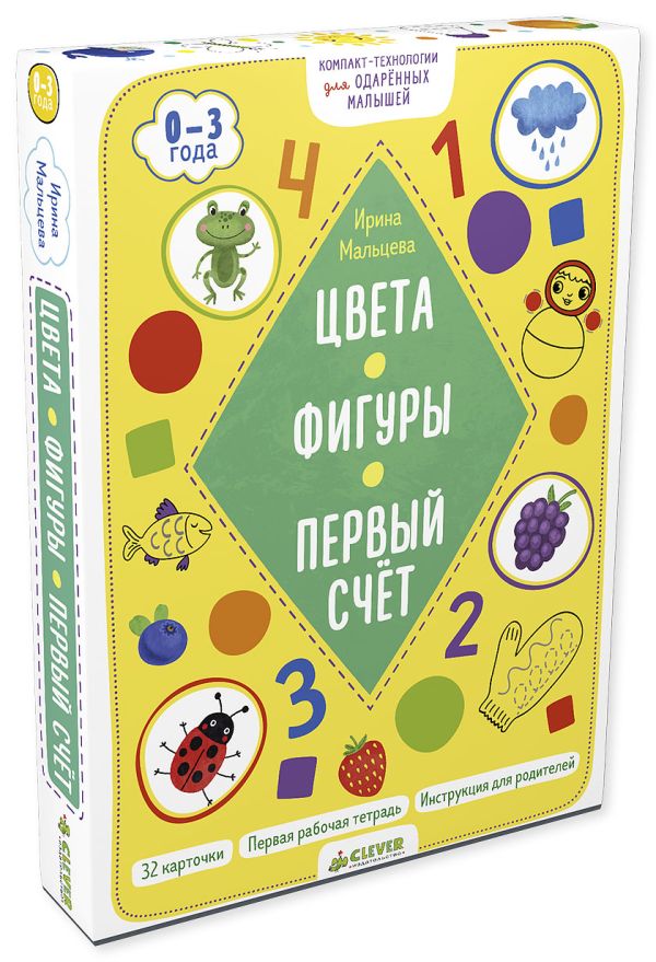 

Компакт-технологии для одарённых малышей. Цвета. Фигуры. Первый счет 2903 ВВИ