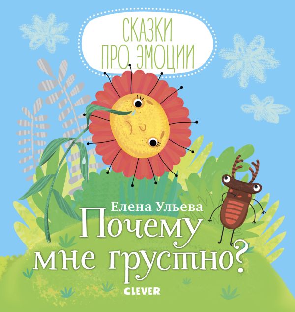 Ульева Елена Александровна - Почему мне грустно?