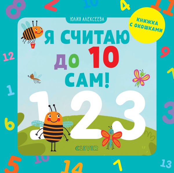 Алексеева Юлия - Я считаю до 10 сам!