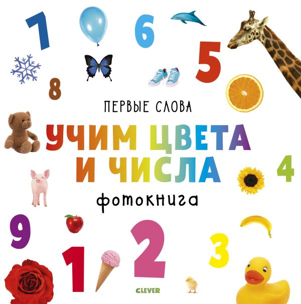 

Первые слова. Учим цвета и числа. Фотокнига 4