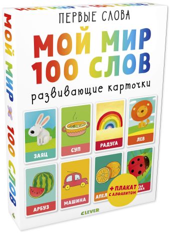 

Первые слова. Мой мир. 100 слов 4