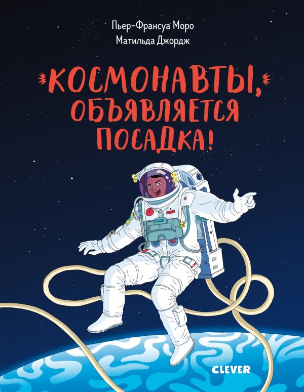 Космонавты, объявляется посадка!. Моро Пьер-Франсуа