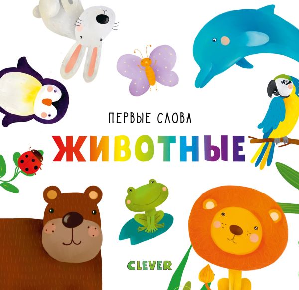 Zakazat.ru: Первые слова. Животные. Уткина Ольга
