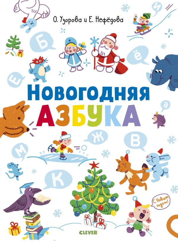 

Новогодняя азбука
