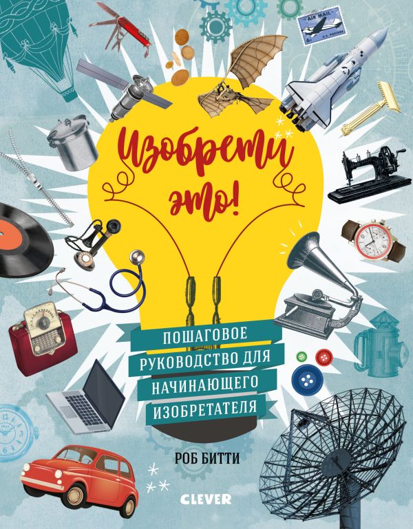 Zakazat.ru: Изобрети это!. Битти Роб