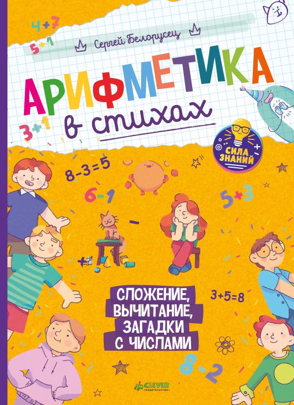 Нескучные уроки математики. Арифметика в стихах. Сложение, вычитание, загадки с числами 3061 СЗ. Белорусец С.