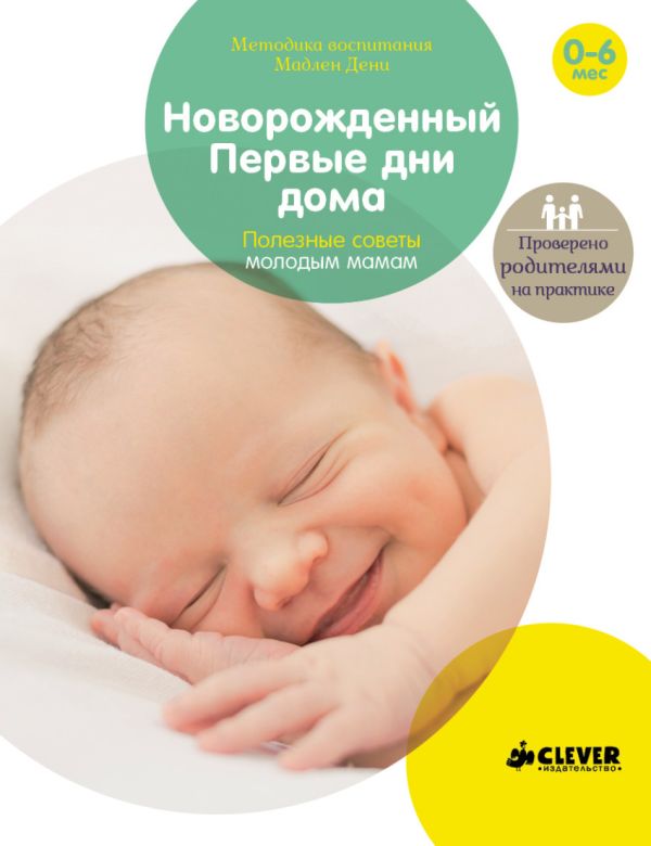 Zakazat.ru: Новорожденный. Первые дни дома. Полезные советы молодым мамам. Дени Мадлен