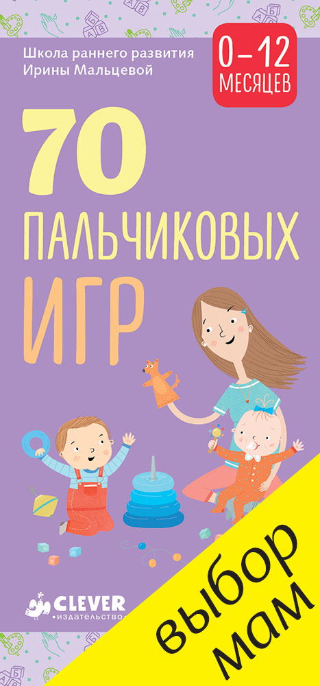 

70 пальчиковых игр. 0-12 месяцев 9026 РМ