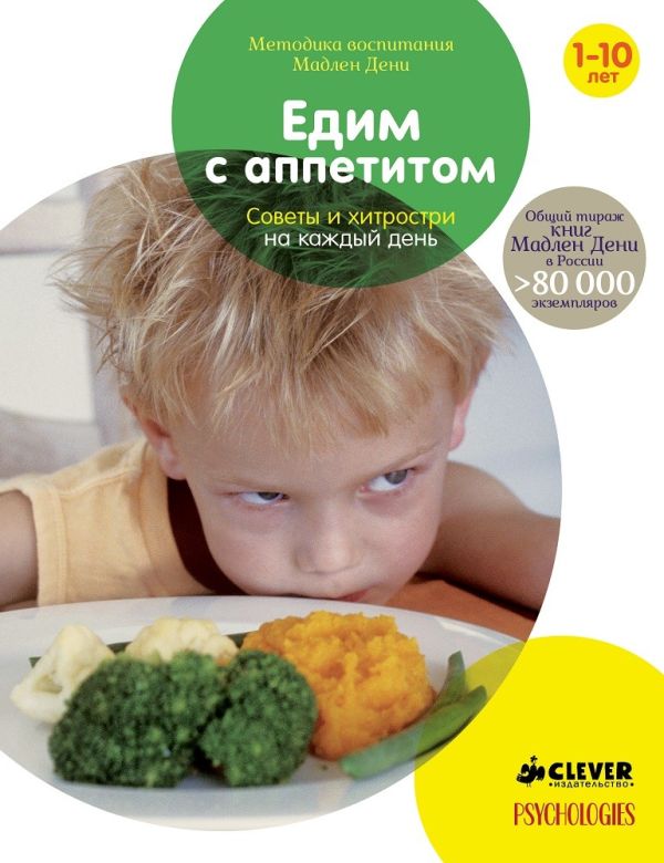 Едим с аппетитом. Советы и хитрости на каждый день (нов.) - М. Дени