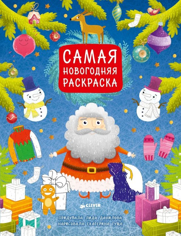 Zakazat.ru: Самая новогодняя раскраска 370 НГ, ПпЕ. Данилова Л.