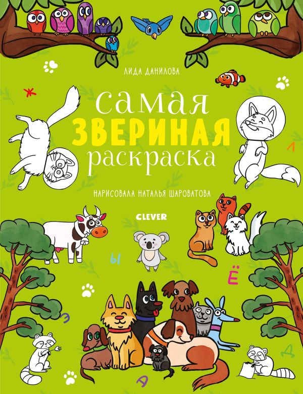 Zakazat.ru: Самая звериная раскраска 9193 КСП19. Данилова Л.