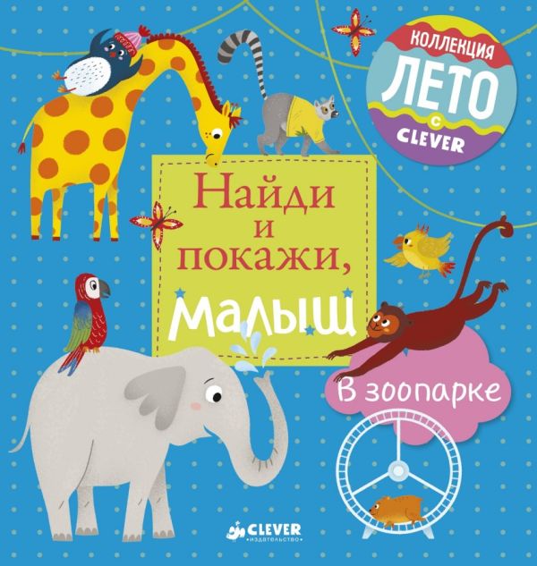 

Найди и покажи, малыш. В зоопарке