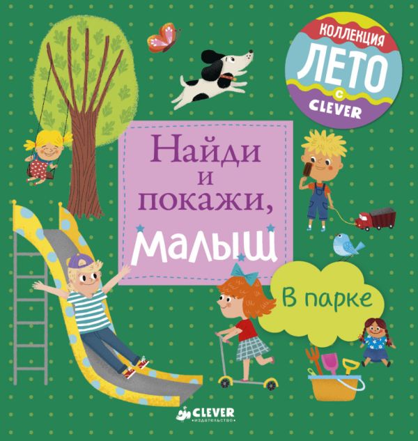 Zakazat.ru: Найди и покажи, малыш. В парке. Коллектив авторов