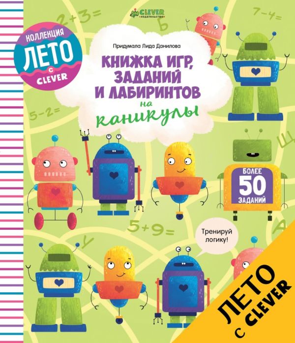 Zakazat.ru: Книжка игр, заданий и лабиринтов на каникулы 1113 ЛК. Данилова Л.
