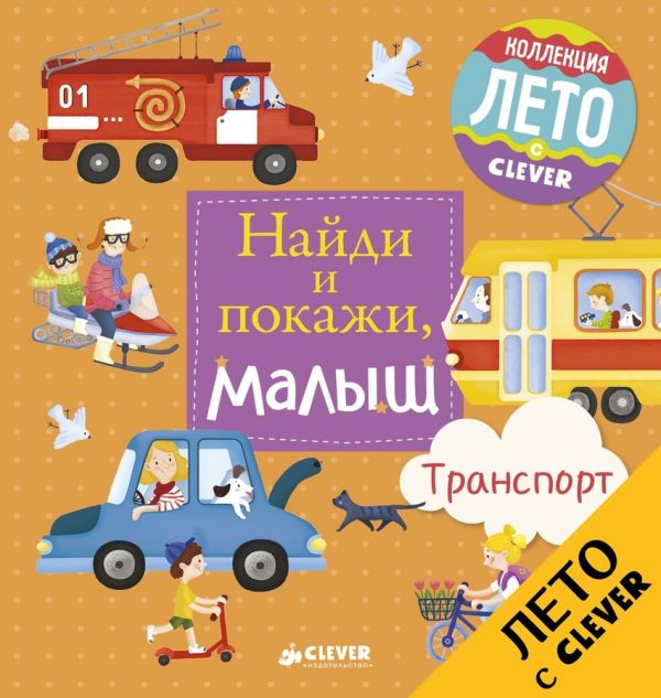 Zakazat.ru: Найди и покажи, малыш. Транспорт. Герасименко Анна