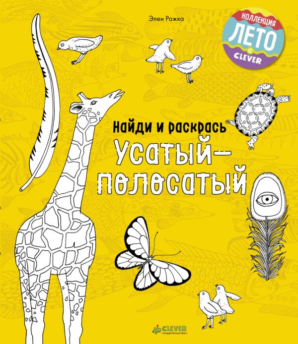 Zakazat.ru: Найди и раскрась. Усатый-полосатый. Ражка Элен