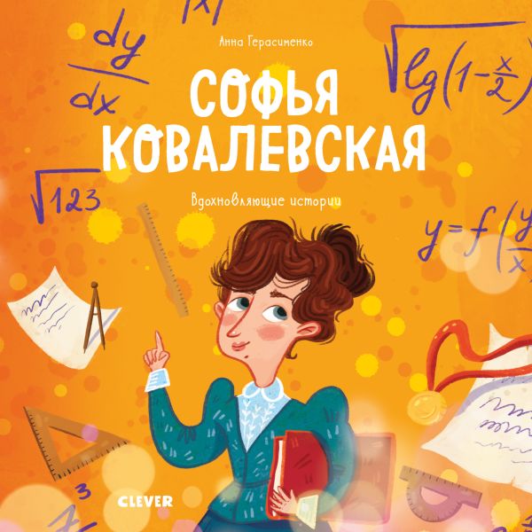 Герасименко А. Софья Ковалевская. Вдохновляющие истории 8943 МВМ