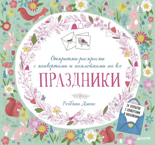 

Открытки-раскраски с конвертами и наклейками на все праздники