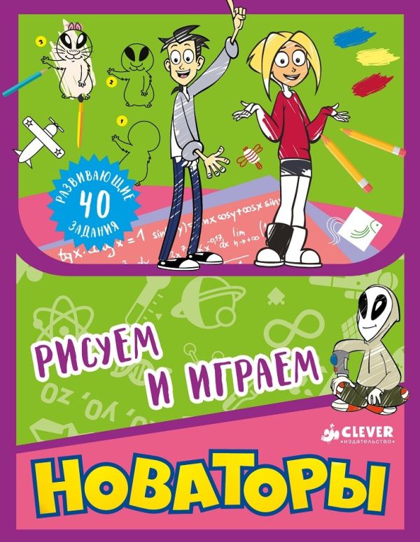 Новаторы. Рисуем и играем. Коллектив авторов