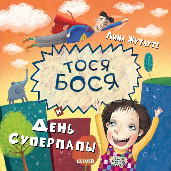 Тося-Бося и день Суперпапы - Лина Жутауте