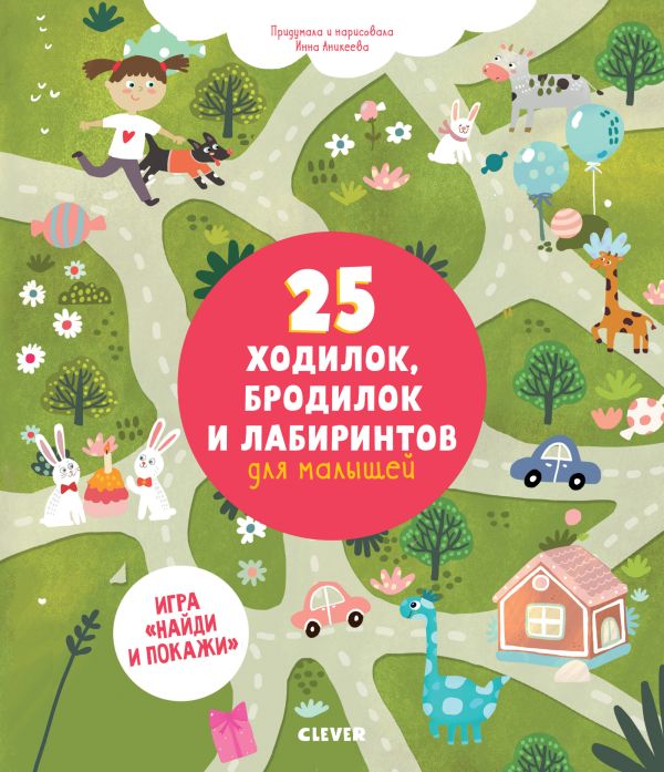 25 ходилок, бродилок и лабиринтов для малышей 6451 УдД