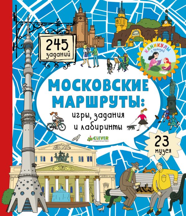 

Московские лабиринты. Московские маршруты: игры, задания и лабиринты