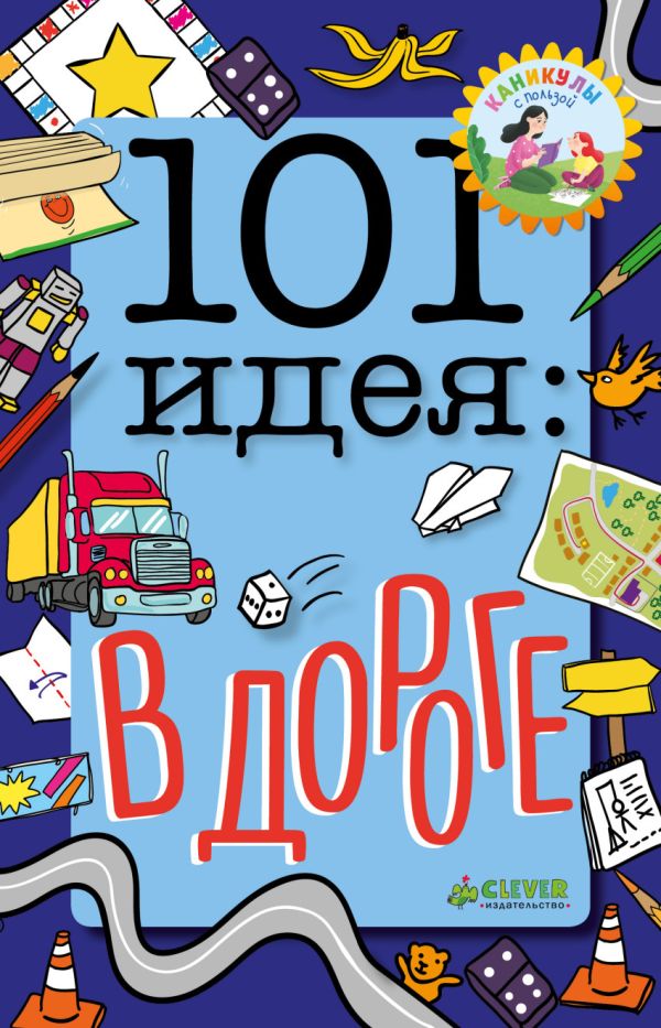 101 идея: в дороге 3993 КсП. Баттерфилд М.