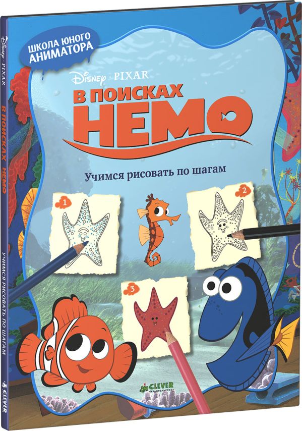 Zakazat.ru: В поисках Немо. Учимся рисовать по шагам. Коллектив авторов