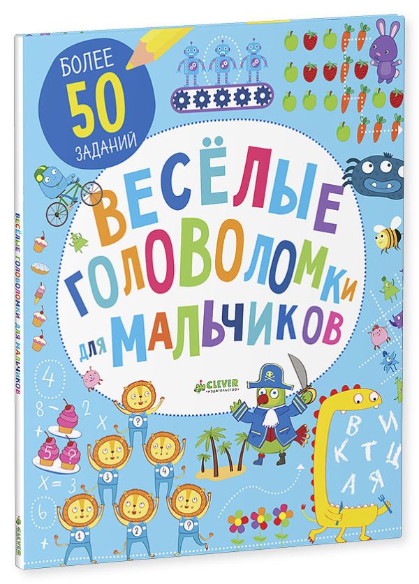 Веселые головоломки для мальчиков. Коллектив авторов